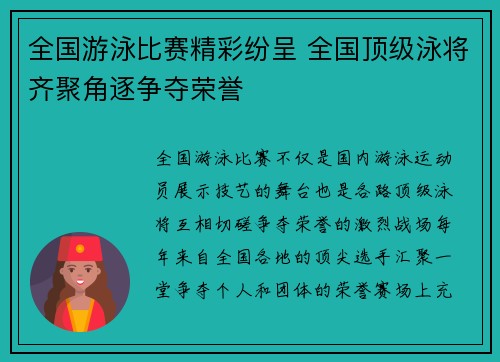 全国游泳比赛精彩纷呈 全国顶级泳将齐聚角逐争夺荣誉