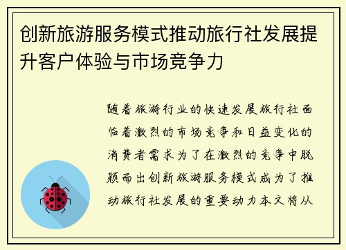 创新旅游服务模式推动旅行社发展提升客户体验与市场竞争力