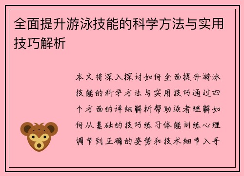 全面提升游泳技能的科学方法与实用技巧解析