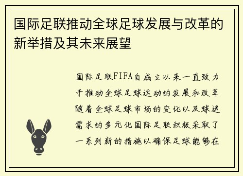 国际足联推动全球足球发展与改革的新举措及其未来展望
