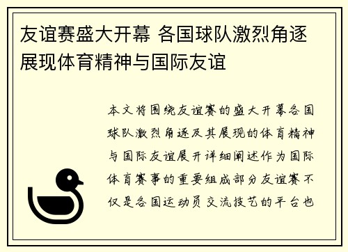 友谊赛盛大开幕 各国球队激烈角逐 展现体育精神与国际友谊