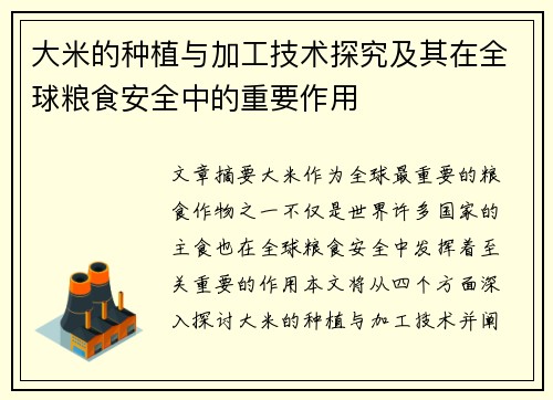 大米的种植与加工技术探究及其在全球粮食安全中的重要作用