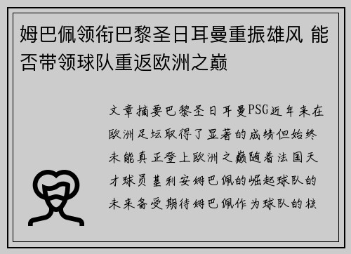 姆巴佩领衔巴黎圣日耳曼重振雄风 能否带领球队重返欧洲之巅