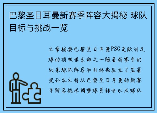 巴黎圣日耳曼新赛季阵容大揭秘 球队目标与挑战一览