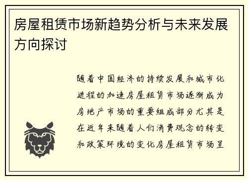 房屋租赁市场新趋势分析与未来发展方向探讨