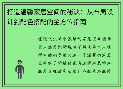 打造温馨家居空间的秘诀：从布局设计到配色搭配的全方位指南