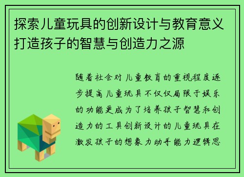 探索儿童玩具的创新设计与教育意义打造孩子的智慧与创造力之源