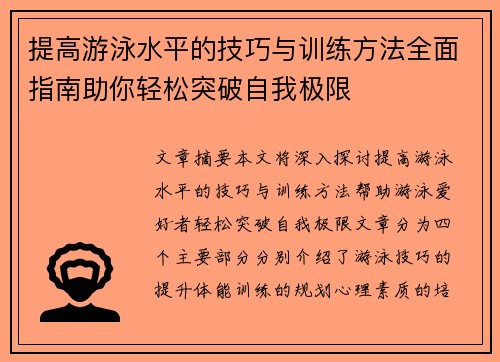提高游泳水平的技巧与训练方法全面指南助你轻松突破自我极限