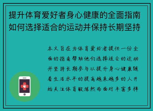 提升体育爱好者身心健康的全面指南如何选择适合的运动并保持长期坚持