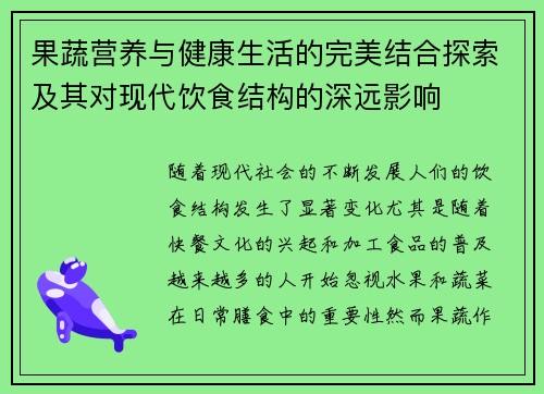 果蔬营养与健康生活的完美结合探索及其对现代饮食结构的深远影响