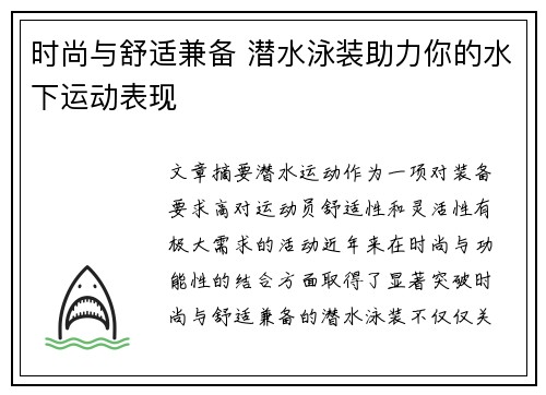 时尚与舒适兼备 潜水泳装助力你的水下运动表现