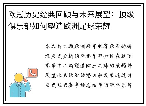 欧冠历史经典回顾与未来展望：顶级俱乐部如何塑造欧洲足球荣耀