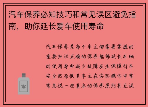 汽车保养必知技巧和常见误区避免指南，助你延长爱车使用寿命