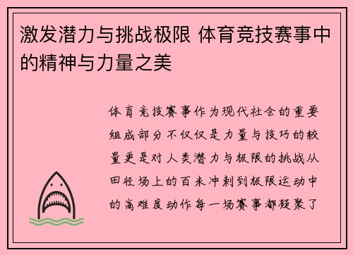 激发潜力与挑战极限 体育竞技赛事中的精神与力量之美
