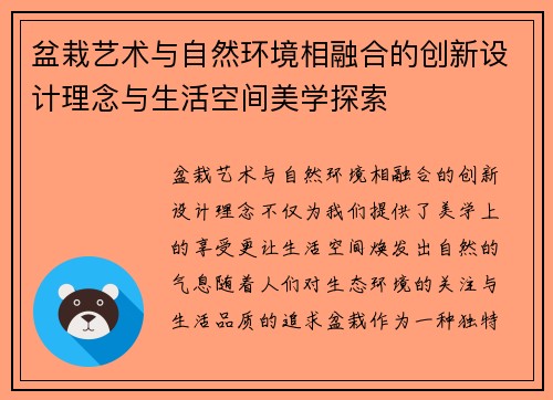 盆栽艺术与自然环境相融合的创新设计理念与生活空间美学探索