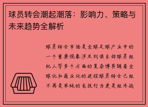 球员转会潮起潮落：影响力、策略与未来趋势全解析