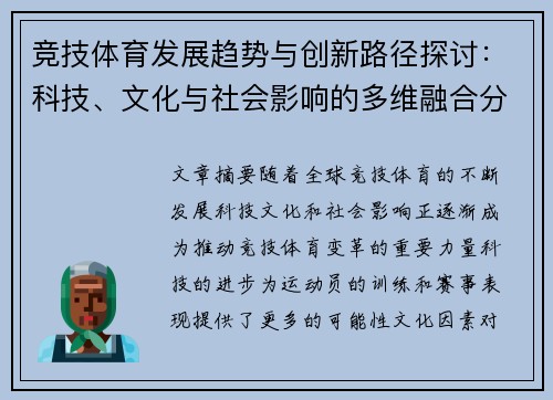 竞技体育发展趋势与创新路径探讨：科技、文化与社会影响的多维融合分析