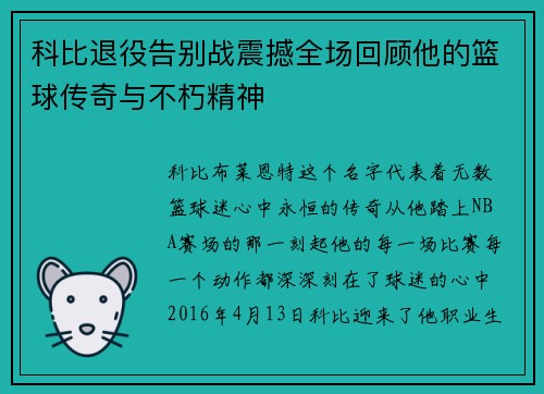 科比退役告别战震撼全场回顾他的篮球传奇与不朽精神