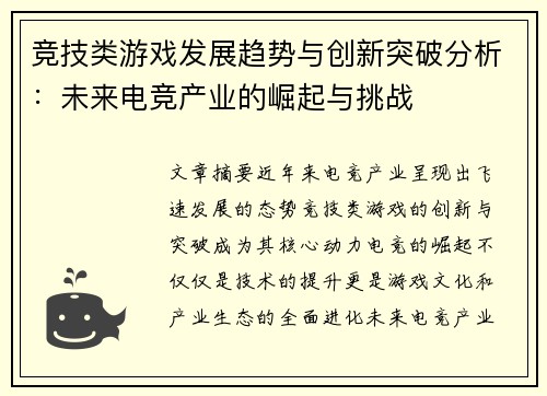 竞技类游戏发展趋势与创新突破分析：未来电竞产业的崛起与挑战