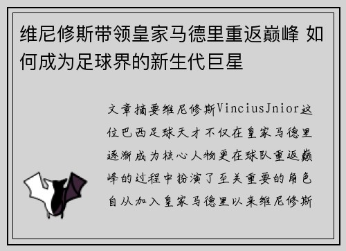 维尼修斯带领皇家马德里重返巅峰 如何成为足球界的新生代巨星