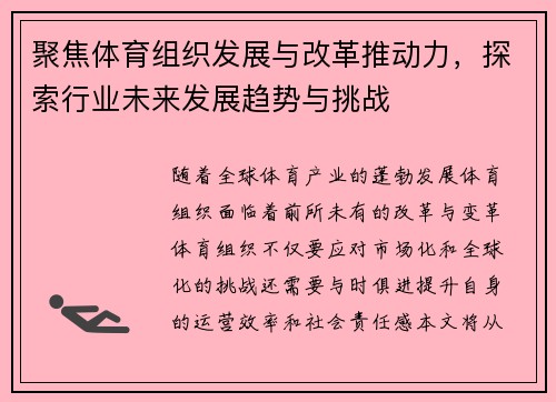 聚焦体育组织发展与改革推动力，探索行业未来发展趋势与挑战