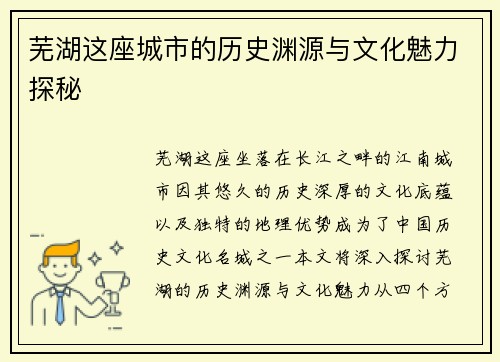 芜湖这座城市的历史渊源与文化魅力探秘