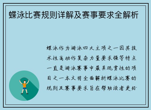 蝶泳比赛规则详解及赛事要求全解析