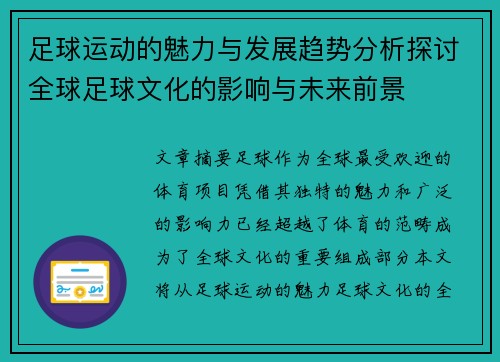 足球运动的魅力与发展趋势分析探讨全球足球文化的影响与未来前景
