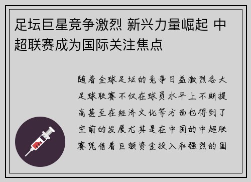 足坛巨星竞争激烈 新兴力量崛起 中超联赛成为国际关注焦点