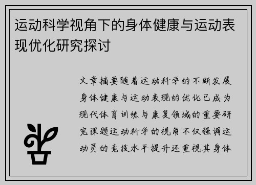 运动科学视角下的身体健康与运动表现优化研究探讨