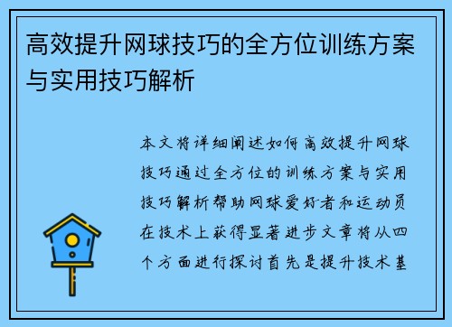高效提升网球技巧的全方位训练方案与实用技巧解析