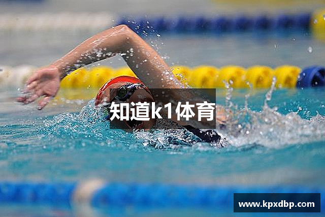 知道k1体育