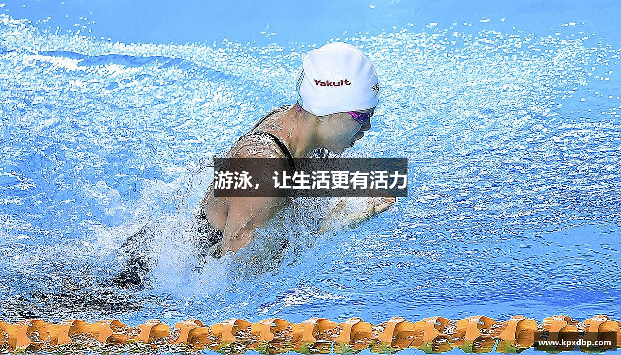 游泳，让生活更有活力