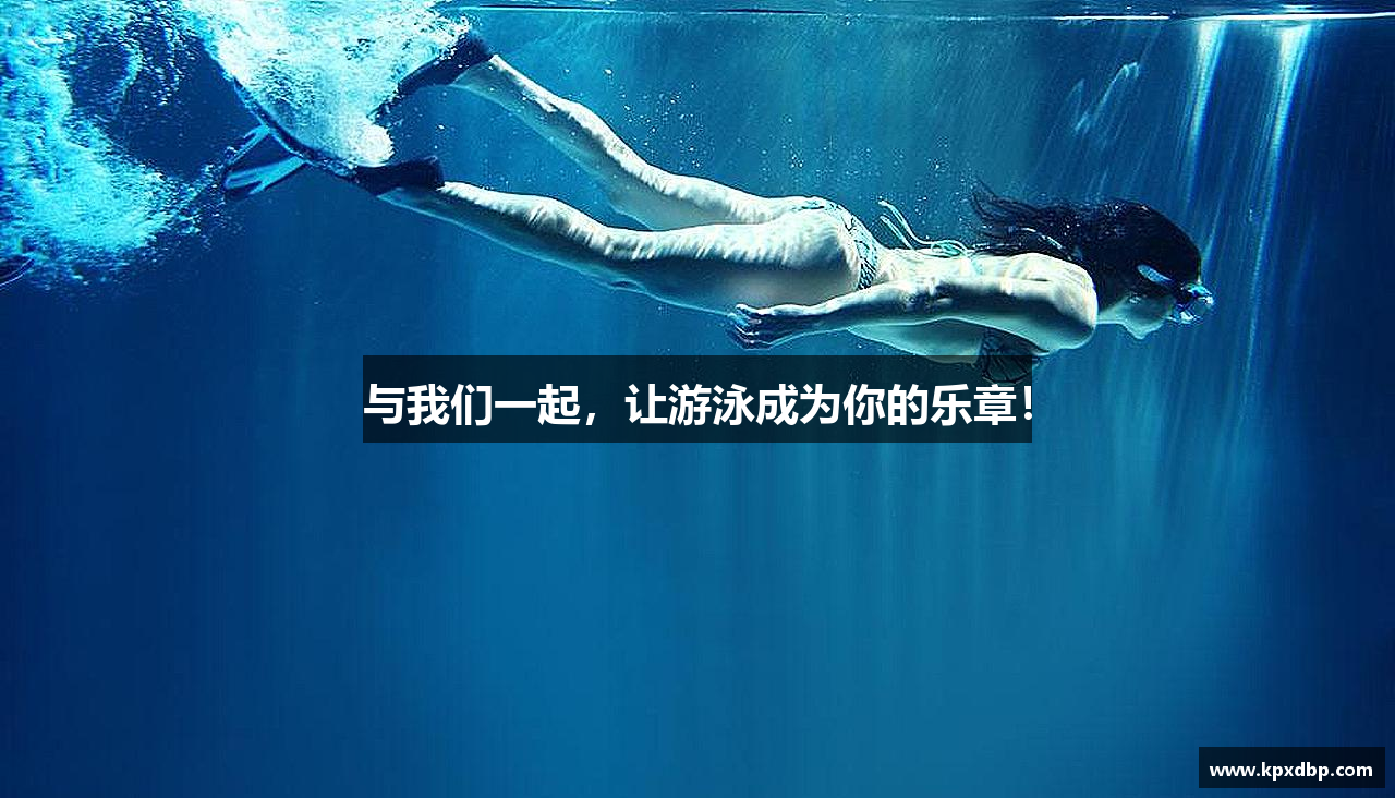 与我们一起，让游泳成为你的乐章！
